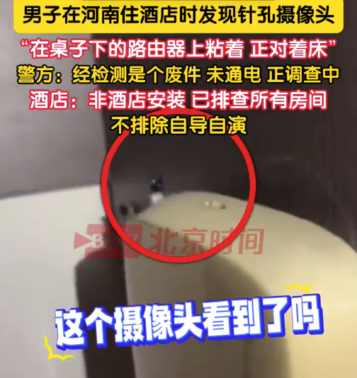 男子住酒店发现针孔摄像头疑客人自导自演 酒店回应
