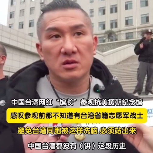 馆长感叹之前不知有台湾志愿军 台湾人不知抗美援朝自己也有参与