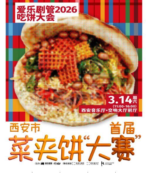 菜夹馍大赛 艺术殿堂里的碳水狂欢