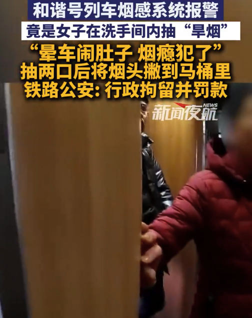 和谐号列车烟感系统报警,竟是女子在洗手间内抽“旱烟