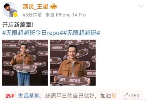 王星参加《无限超越班》录制 女友鼓励王星还原平日的自己就好