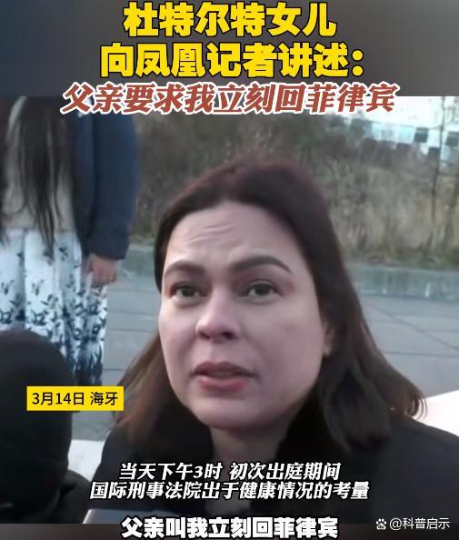 杜特尔特劝说女儿回国有何目的 政治局势微妙变化