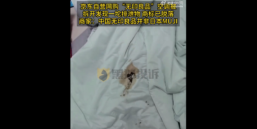 网购无印良品被子惊现排泄物 中国无印良品自称不是日本MUJI