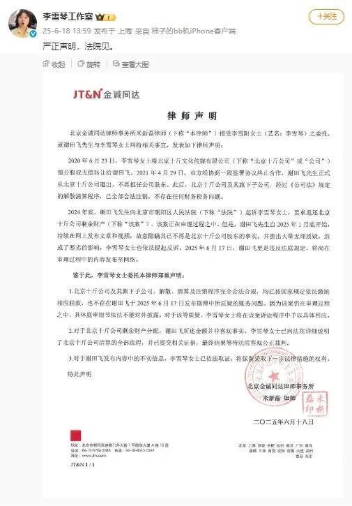 李雪琴名下公司均已注销 最后一家工作室解散