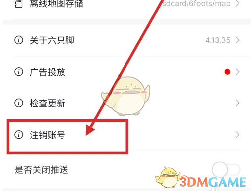 《六只脚》注销账号方法