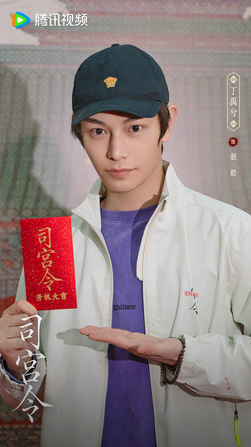 丁禹兮宋祖儿主演《司宫令》开机 双强博弈掀风云