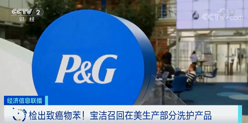 宝洁公司潘婷等产品检出一级致癌物!多款喷雾式洗护产品紧急召回