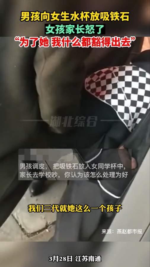 男孩往女孩水杯放吸铁石，女孩家长暴怒，这不能开玩笑