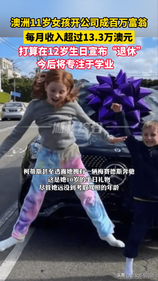 开挂人生！澳一名11岁女孩已打算退休：开玩具公司月入百万