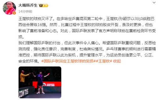 韓喬生談王楚欽的球拍又壞了,，質(zhì)疑國(guó)際乒聯(lián)管理