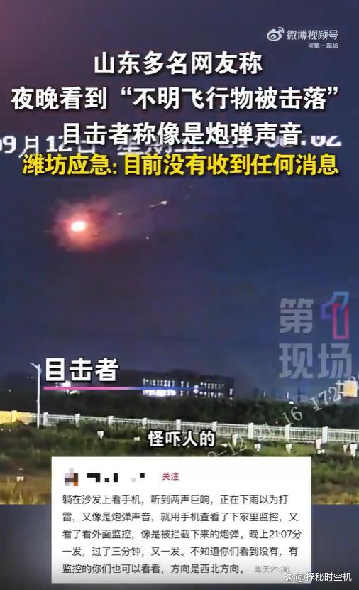 当地回应不明飞行物体被击落 民众态度一致疑导弹拦截