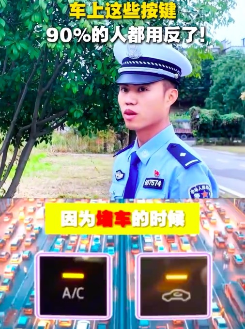 实用转发!车上这些键大部分人都用反了 1个视频教你分清内循环外循环