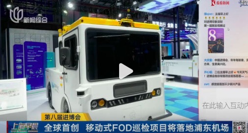 直击第八届进博会！迁移式FOD巡检技俩将落地浦东机场 