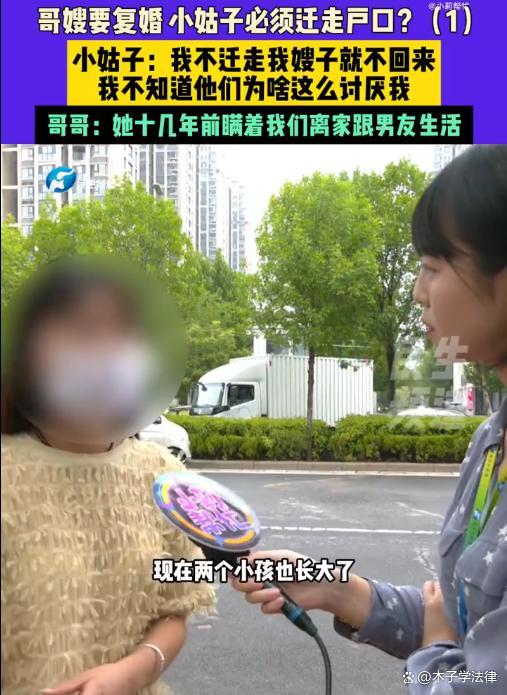 哥嫂復(fù)婚逼小姑子遷戶口 家庭糾紛引發(fā)熱議