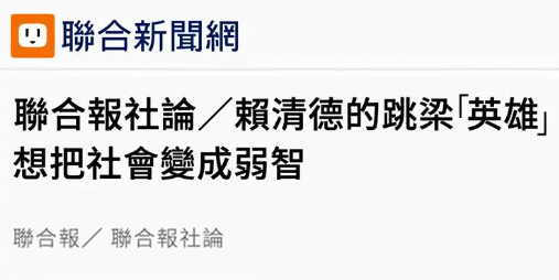 民調(diào)崩盤(pán)！賴清德倒行逆施遭島內(nèi)民意唾棄