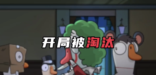 鹅鸭杀保姆级教程来了！