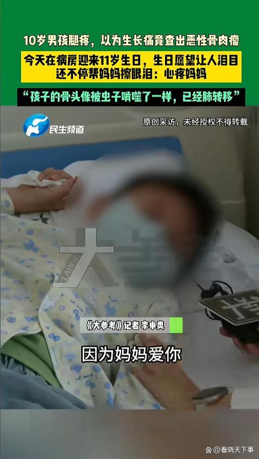 10岁男孩腿疼像虫啃查出恶性骨肉瘤 生日愿望令人心碎