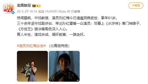 演员刘红梅病逝 曾出演《水浒传》 桃李满园遗爱人间