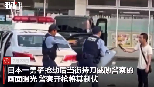 日本一男子抢劫后当街持刀威胁警察 警察开枪射击制伏男子