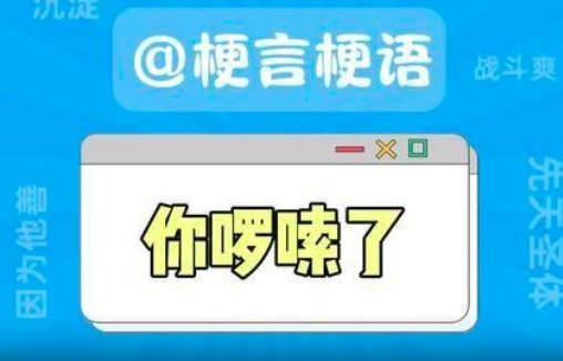 发现万能句 “你啰嗦了”，学会了立刻逗趣好友