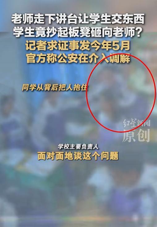学生教室内举板凳砸老师警方介入