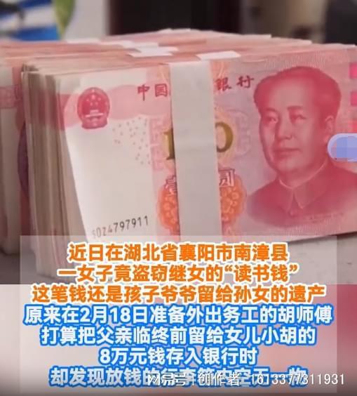 繼母偷走爺爺留給孫女的8萬元遺產(chǎn) 家賊難防