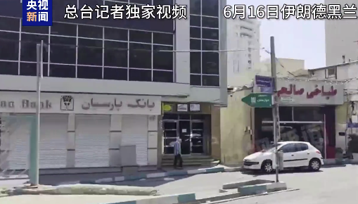袭击下的伊朗街景，有店铺水和手纸被抢购一空