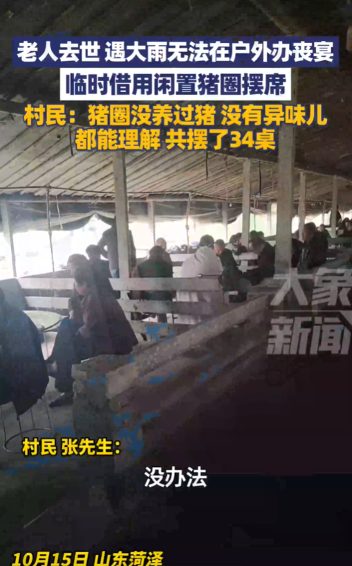 天气恶劣村民借用闲置猪圈摆丧宴 老人去世遇大雨无法在户外办丧宴