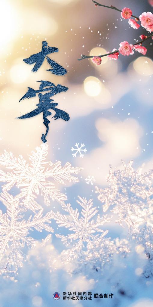 大寒迎年藏着哪些讲究