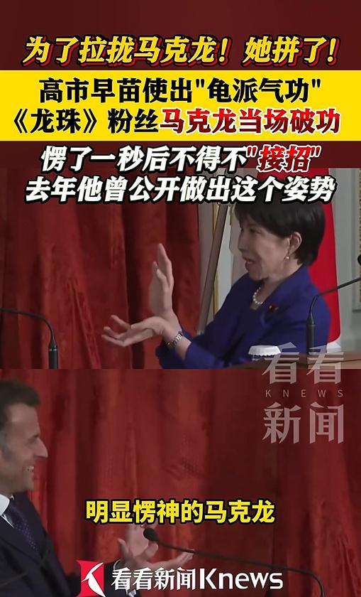 高市早苗对马克龙使出“龟派气功”