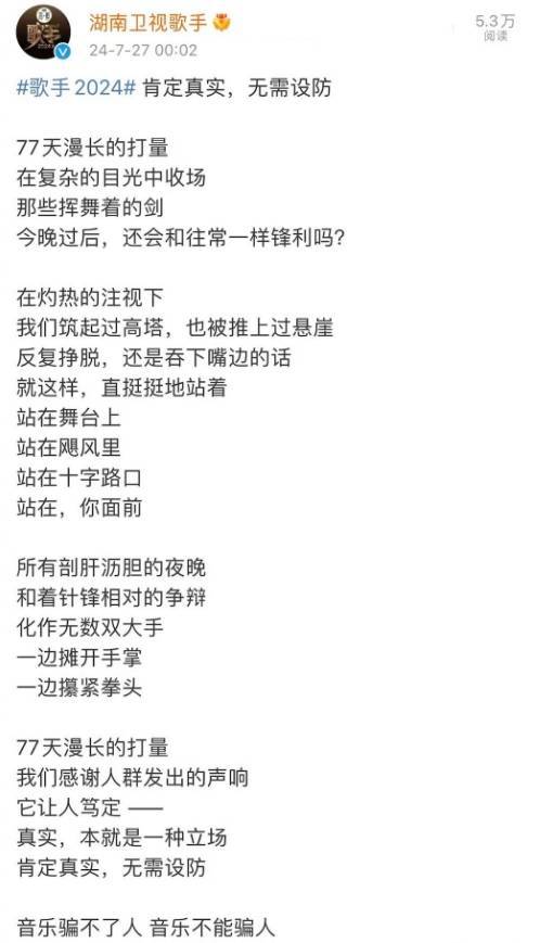 《歌手2024》节目组回应“黑幕”质疑：肯定真实