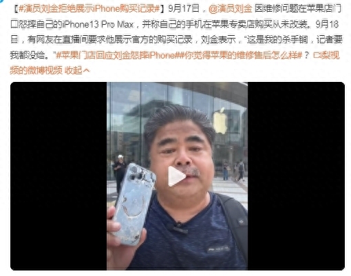 演员刘金拒绝展示iPhone购买记录：这是我的杀手锏，不再购买苹果产品