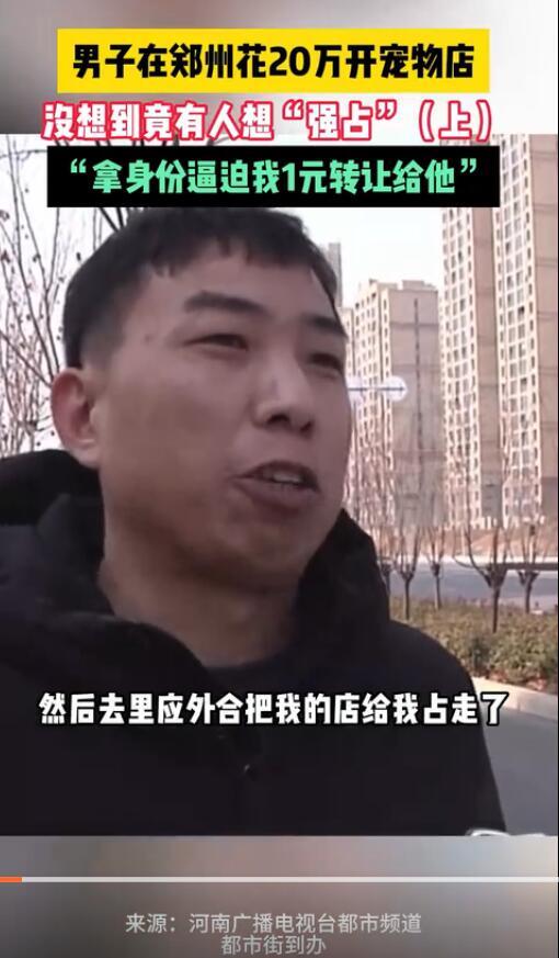 男子花20万开宠物店被逼转让 “拿身份逼迫我1元转让给他”