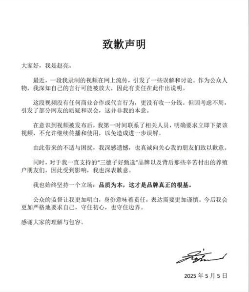 “三德子”赵亮发文道歉 澄清无商业合作