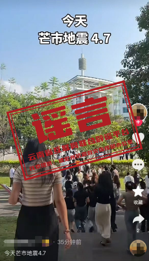 云南省德宏州辟謠：這些關(guān)于地震的傳言是假的,！