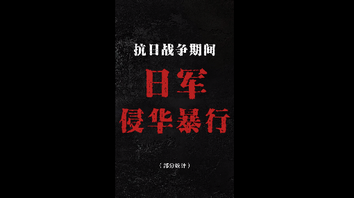 铭记历史，吾辈自强！170多起惨案只是日军罪行冰山一角