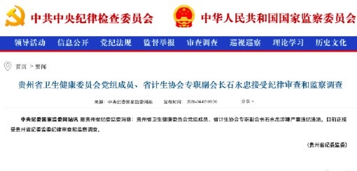 贵州卫健委党组成员石永忠被查