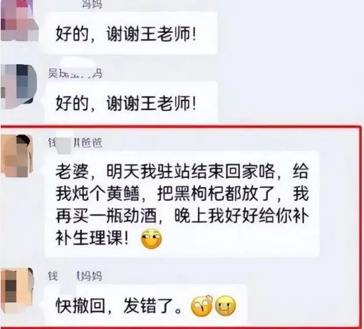 “夫妻私房话”误发家长群，想撤回为时已晚，其他家长乐开了花