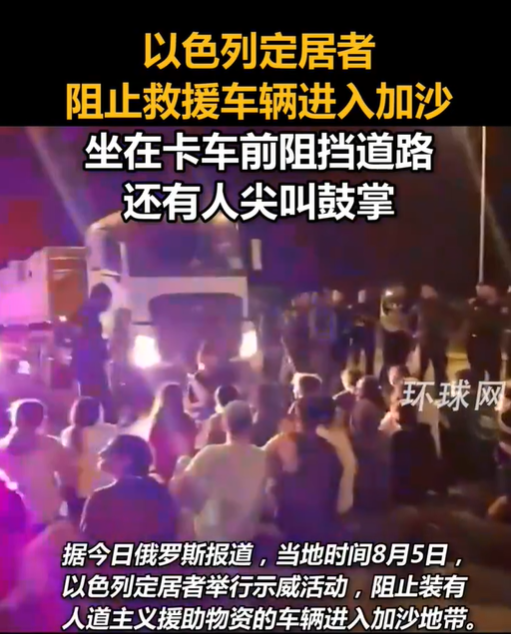 以定居者阻止救援车进入加沙