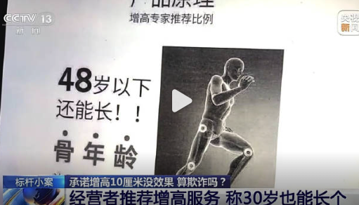 30多岁男子被承诺长高10厘米 美容店说一年长高10厘米只需2万