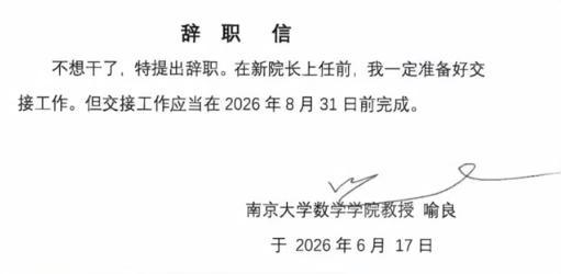 南京大学工作人员确认喻良卸任院长