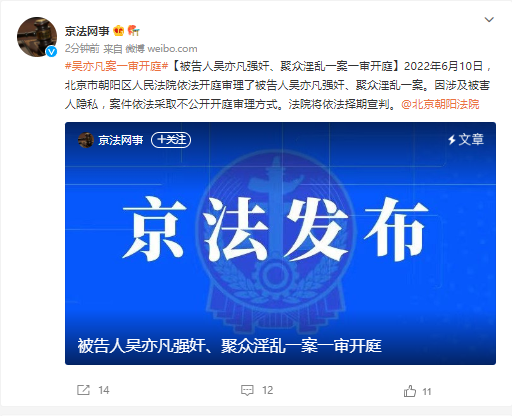 吴亦凡强奸、聚众淫乱一案一审开庭