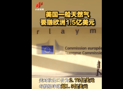 出口价2.75亿美元 美国一船天然气净赚欧洲1.5亿美元