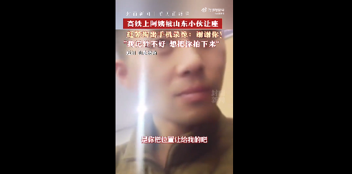 高鐵上小伙給阿姨讓座被拍下來 阿姨：我記性不好，想把你拍下來