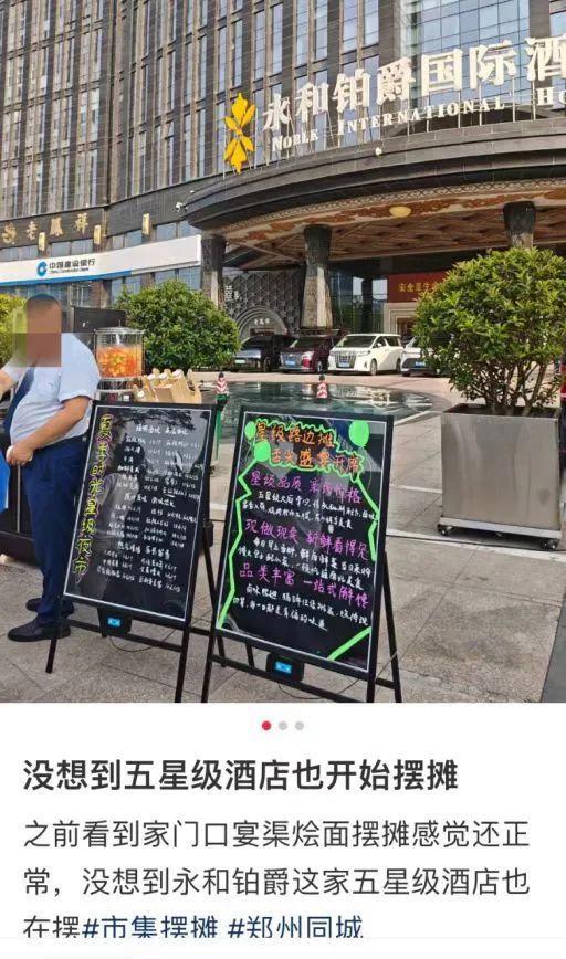 鄭州一五星級酒店擺地攤出圈 高端餐飲接地氣