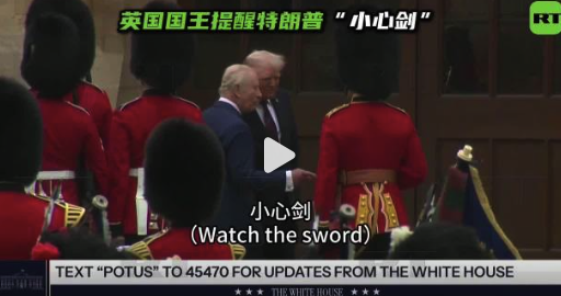 英国国王提醒特朗普小心被剑刺中