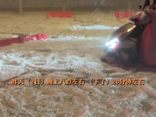 贵阳突遇冰雹 惊魂20分钟冰封路面