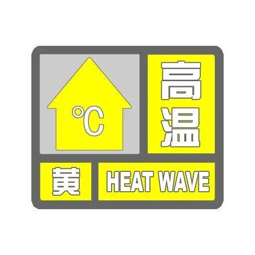 石景山区发布高温黄色预警信号