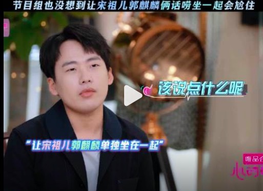 郭麒麟宋祖儿将出演《入局》 令人期待！