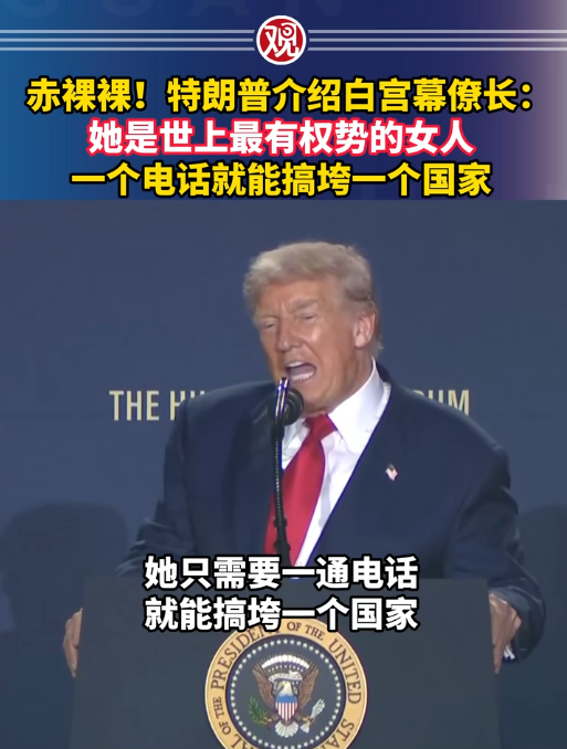 特朗普稱白宮幕僚長靠電話能搞垮國家 她是世上最有權(quán)勢的女人